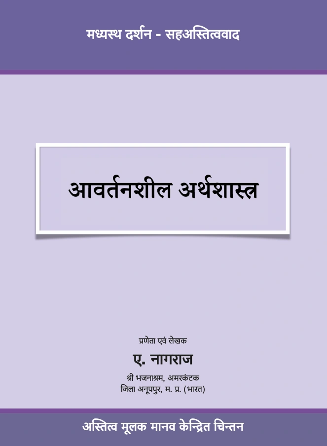 Book Cover - आवर्तनशील अर्थशास्त्र