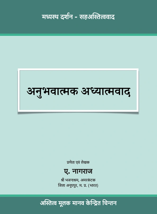 Book Cover - अनुभवात्मक आध्यात्मवाद