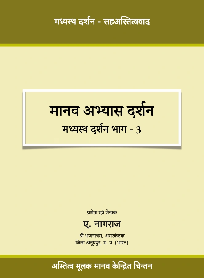 Book Cover - मानव अभ्यास दर्शन