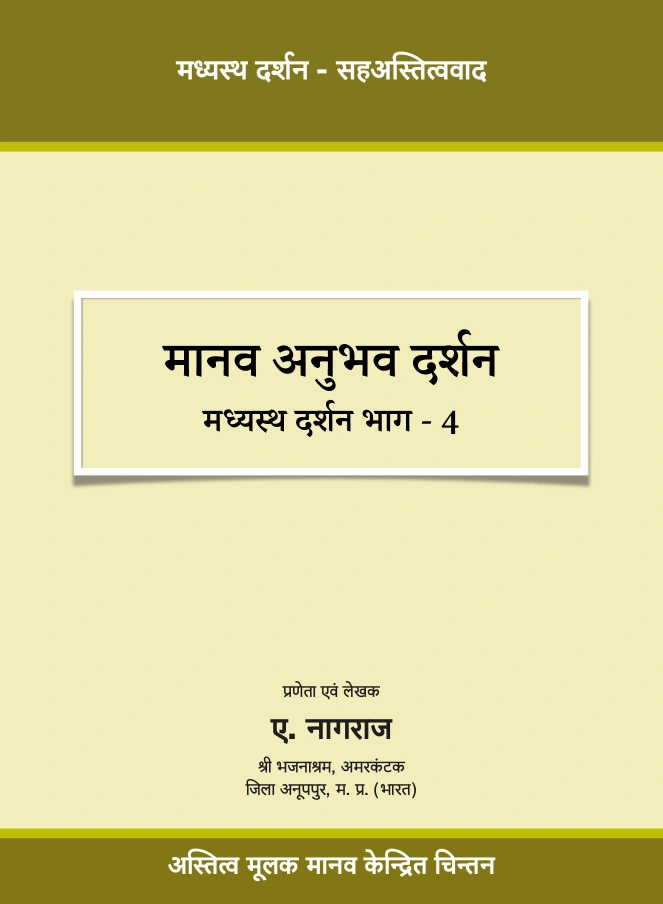 Book Cover - मानव अनुभव दर्शन