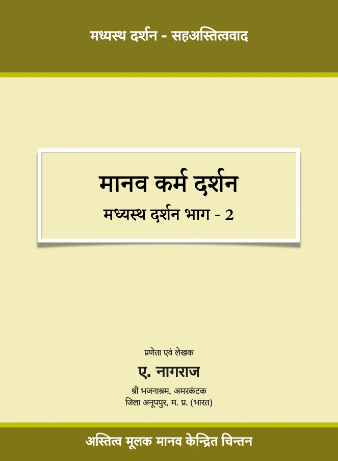 Book Cover - मानव कर्म दर्शन