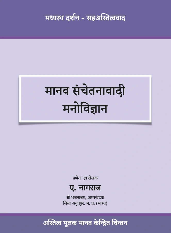 Book Cover - मानव संचेतानावादी मनोविज्ञान