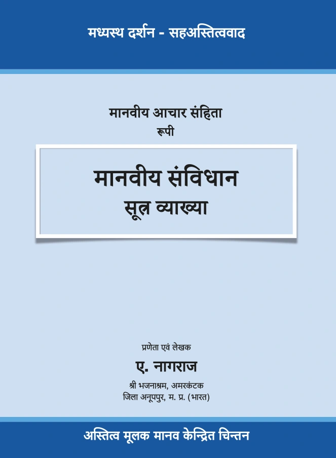 Book Cover - मानव आचार संहिता रूपी मानवीय संविधान