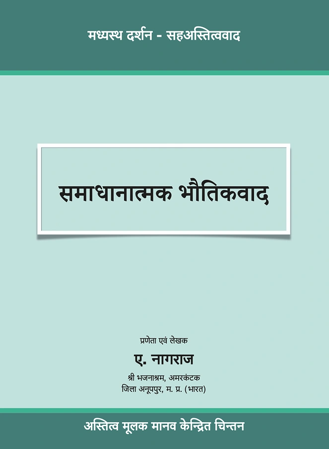 Book Cover - समाधानात्मक भौतिकवाद