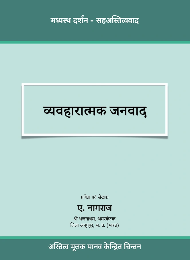 Book Cover - व्यवहारात्मक जनवाद