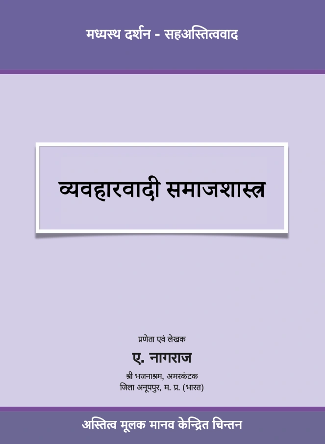 Book Cover - व्यवहारवादी समाजशास्त्र